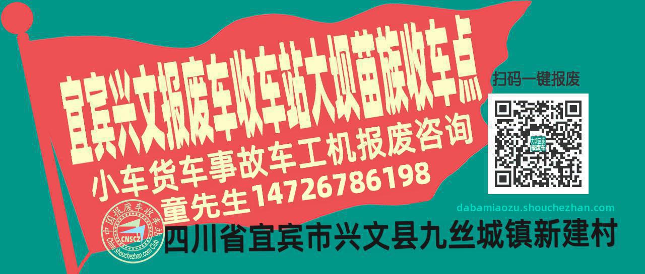 宜宾兴文报废车收车站大坝苗族收车点